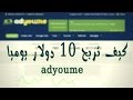 شرح موقع adyoume كيف تربح $10 يوميا + اثبات دفع