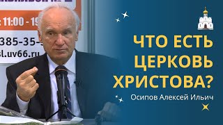 Что Такое Церковь? О Церкви Христовой В Православии :: Профессор Осипов А.и.