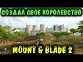 Меч Богов и Мое Королевство - Mount & Blade II: Bannerlord