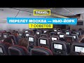 Перелет Москва - Нью Йорк. Всё что нужно знать о перелете!