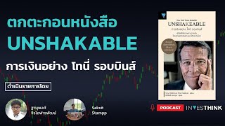 INVESTHINK EP55 : ตกตะกอนหนังสือ Unshakable การเงินอย่างโทนี่ รอบบินส์