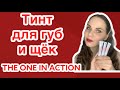 Новинка Орифлэйм Тинт для губ и щёк The One IN ACTION ORIFLAME 43506 43507 43508