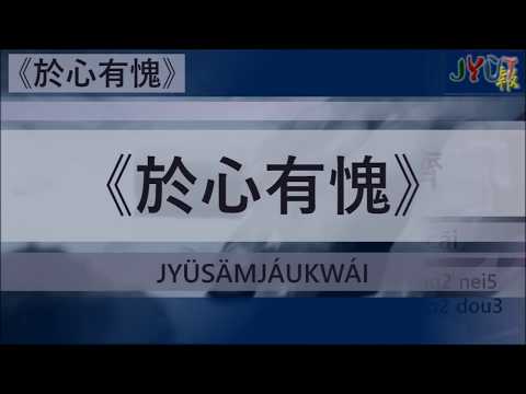 粵報《於心有愧》陳奕迅 Cantopop: "Jyü Säm Jáu Kwái" (Guilty in Heart) Eason Chan