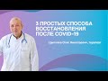 3 простых, но эффективных способа восстановления после COVID-19