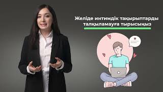 10. Желідегі қауіпсіздік. Интернеттегі қудалаудың алдын алу