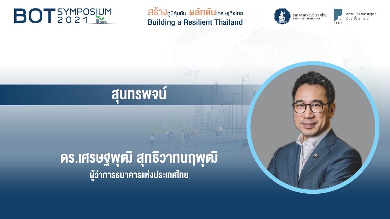 BOT Symposium 2021 | สุนทรพจน์ โดย ดร.เศรษฐพุฒิ สุทธิวาทนฤพุฒิ ผู้ว่าการธนาคารแห่งประเทศไทย
