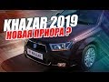 KHAZAR (2019) / ЗАМЕНИТ ПРИОРУ ИЛИ ОБГОНИТ ВЕСТУ?