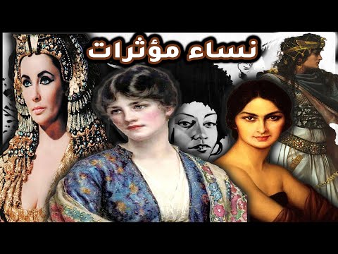 نساء تركن علامات لا تنسى في التاريخ ( زرقاء اليمامة - كليوباترا- الخنساء - شجرة الدر - زنوبيا )