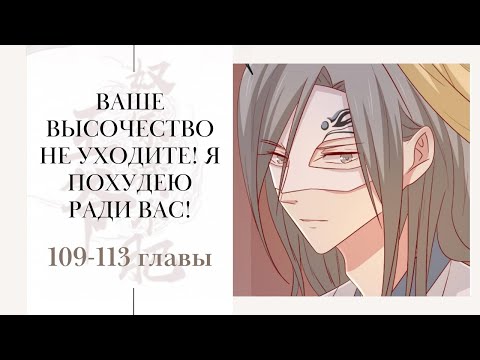 Ваше Высочество, не уходите Я похудею ради Вас 109-113 главы (манга с озвучкой) Lili Tana