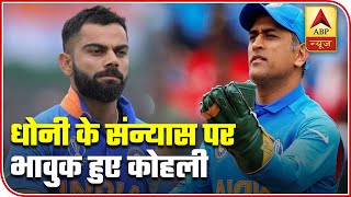 Captain Virat Kohli Gets Emotional As MS Dhoni Announces Retirement | ABP News