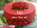 عيد ميلاد سعيد حبيبتي مكة عيد ميلاد سعيد حبيبتي مكة
