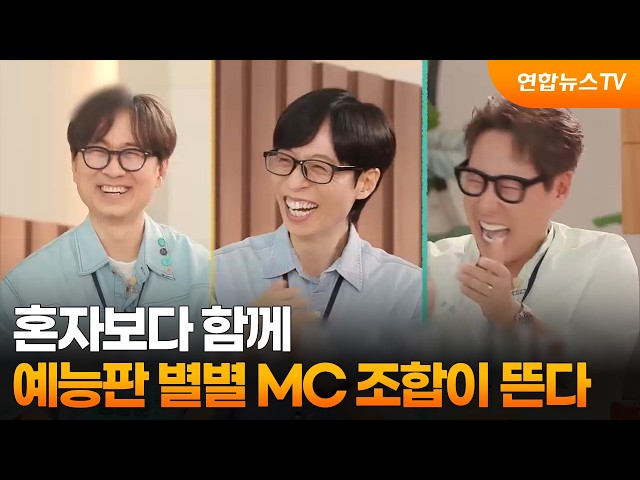 혼자보다 함께…예능판 별별 MC 조합이 뜬다 / 연합뉴스TV (YonhapnewsTV)