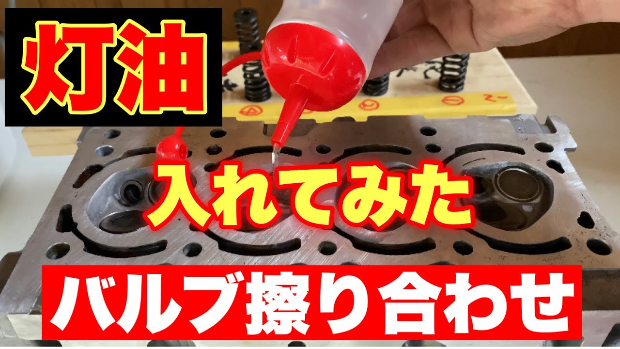 【軽トラ物語㉔】バルブ擦り合わせ後のテスト【漏れ漏れ】