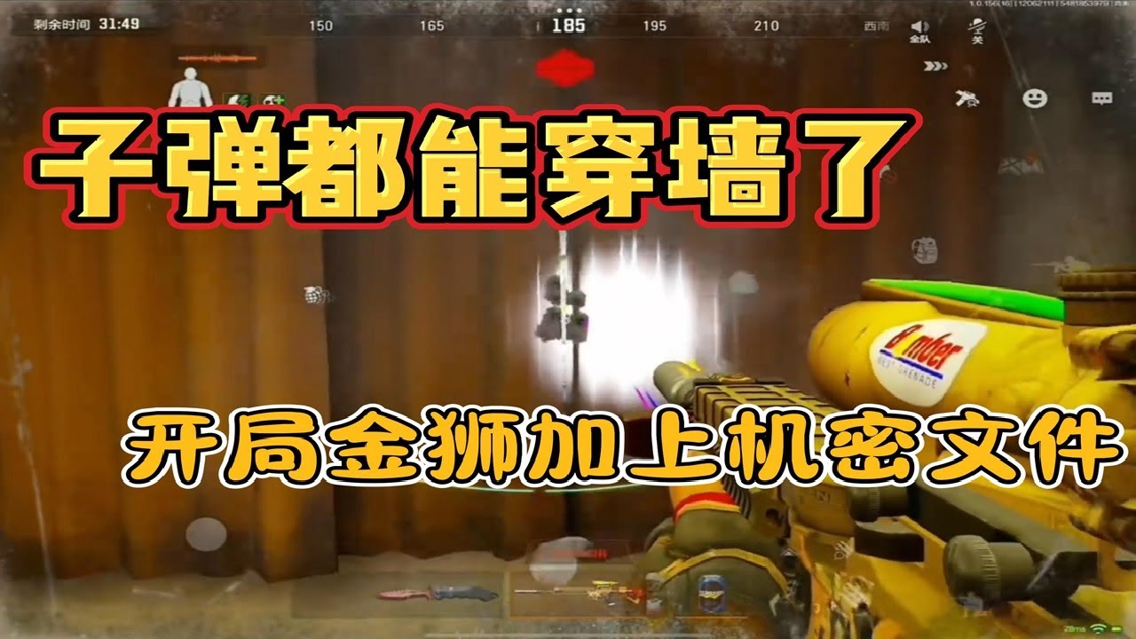 子弹都能穿墙了，词将军这是用上外星武器了吗！#暗区突围