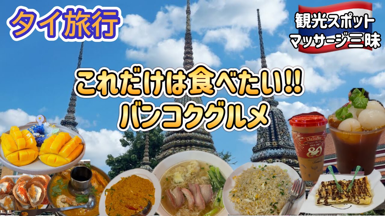 〔タイ🇹🇭バンコク旅行〕Part3グルメに大人気観光地巡り‼︎食べまくりマッサージ三昧inバンコク母娘旅⭐️