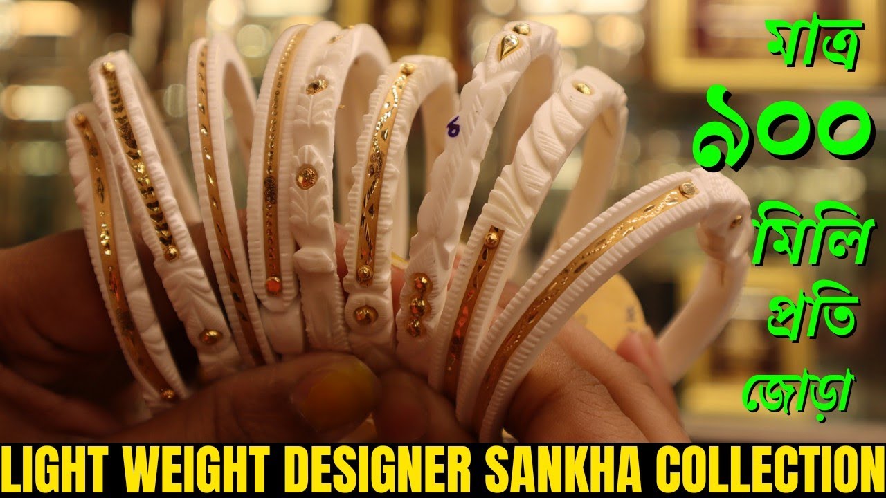 0.9 Gram Pair Light Weight Designer Sankha Design with Price || Bridal Sankha Badhano ||The Bong Duo
