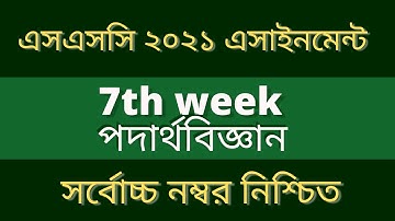 ssc 2021 assignment answer physics 7th week।।পদার্থবিজ্ঞান ৭ম সপতম সপ্তাহের এসাইনমেন্টের উত্তর ২০২১