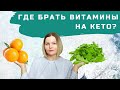 Откуда получать витамины на кето, если фрукты выбывают из рациона?