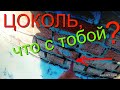 ТРИ ПРАВИЛА избежать РАЗРУШЕНИЯ!Что ПРОИСХОДИТ с кирпичем в цоколе?