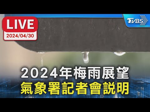 【LIVE】2024年梅雨展望 氣象署記者會說明