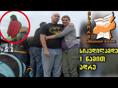 ტრაგიკულ შემთხვევამდე გადაღებული 10 ფოტო