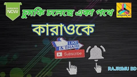 Chumki cholaca aka potha||চুমকি চলেছে একা পথে||bangla karaoke||rajrimu bd