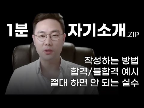 면접관이 알려주는 1분 자기소개의 모든 것 