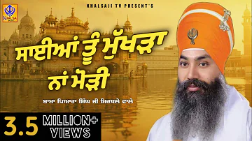 Sayian Tu Mukhra Na Mori | Baba Pyara Singh Ji Sirthale Wale | (New Dharna 2021) | Khalsaji Tv