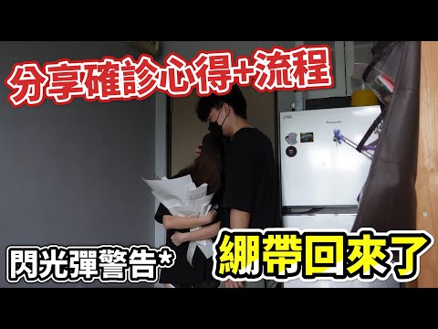 確診男友隔離結束！終於回來了 | 文德甲過年疫情爆發 | 心得+隔離流程分享 | 郭小幻 ft. 綳帶