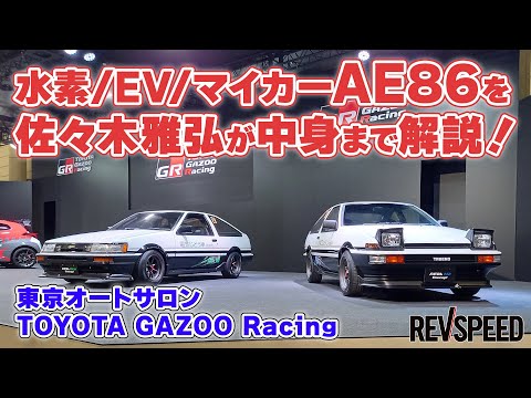 水素／EV／マイカーAE86を佐々木雅弘が中身まで解説！