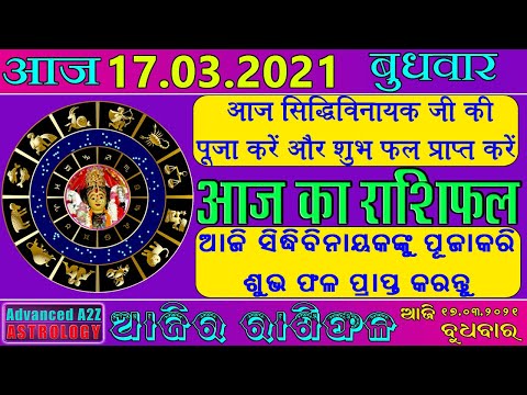 Aaj Ka Rashifal |17 March 2021 |Today Horoscope |Aries to Pisces | Advanced A2Z Solution Pvt .ltd.