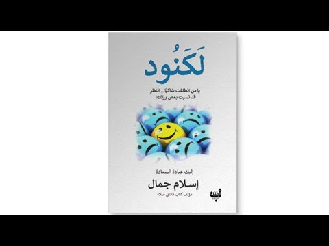 لكنود إسلام جمال نبذة عن الكتاب بصندوق الوصف لا تنسى ذكر الله