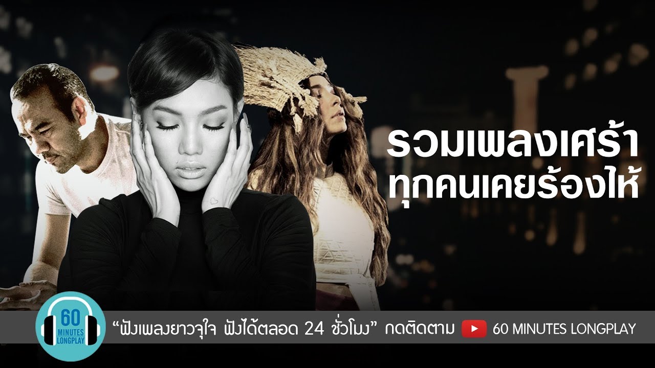 รวมเพลงเศร้า ทุกคนเคยร้องไห้ l ป้าง นครินทร์, Labanoon, ดา เอ็นโดรฟิน |