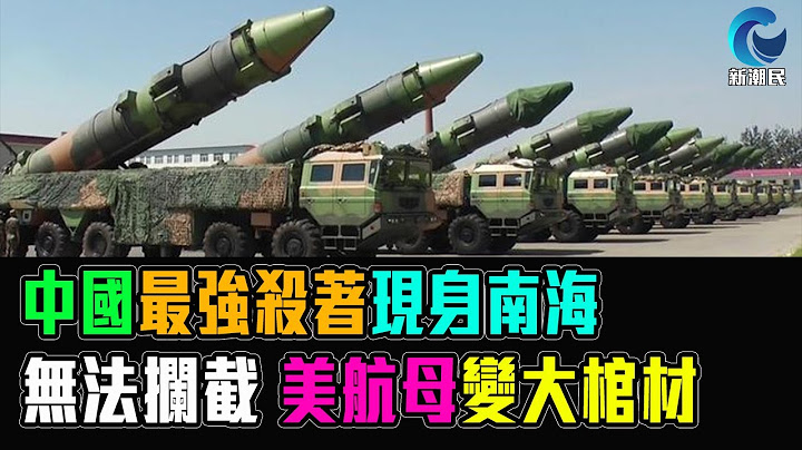 東風導彈南海試射 無法攔截 美航母即變大棺材 / 格仔 文傑 大眼 艾力 - 天天要聞