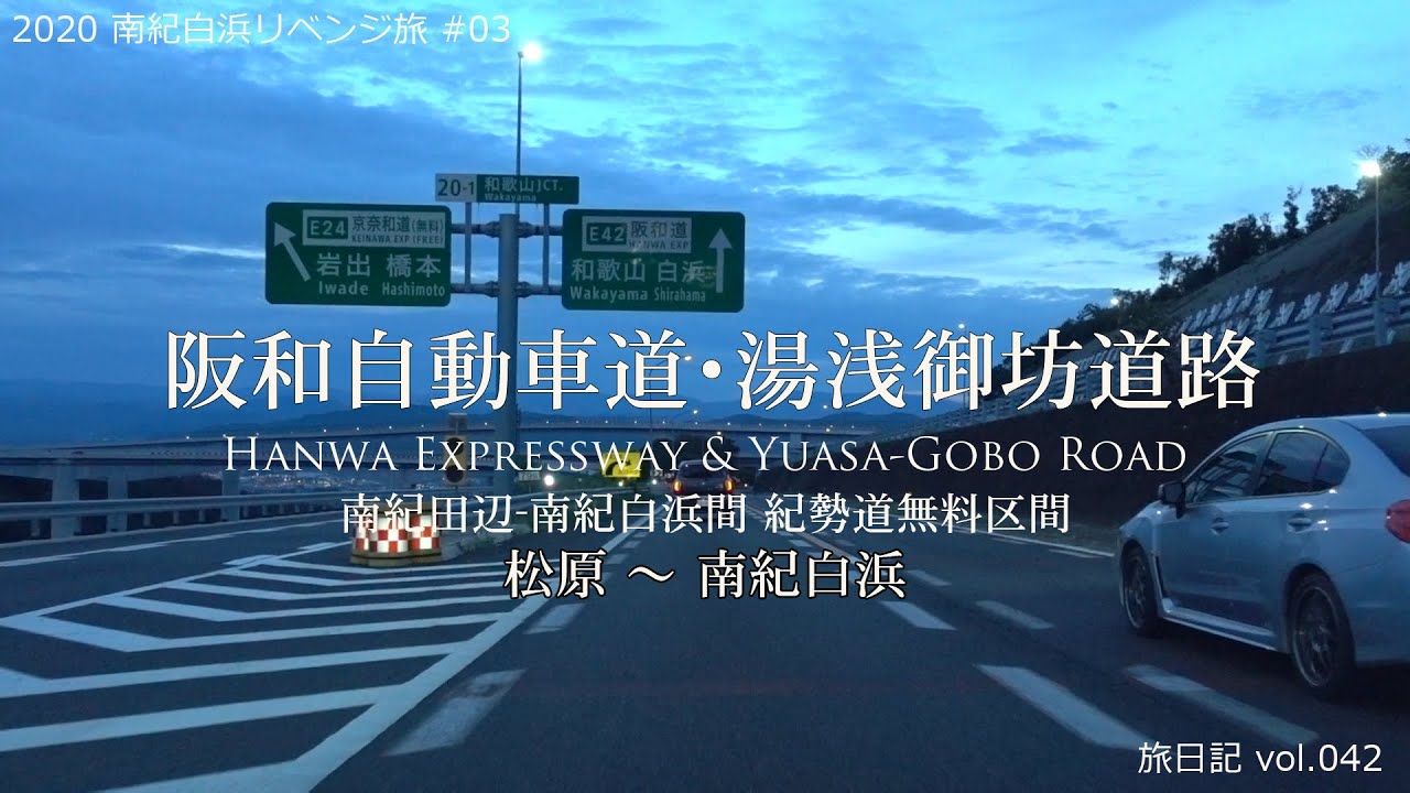 阪和自動車道全線 128 9km 一部 湯浅御坊道路 紀勢自動車道 松原 南紀白浜 南紀白浜リベンジ旅 03 旅日記vol 042 Youtube