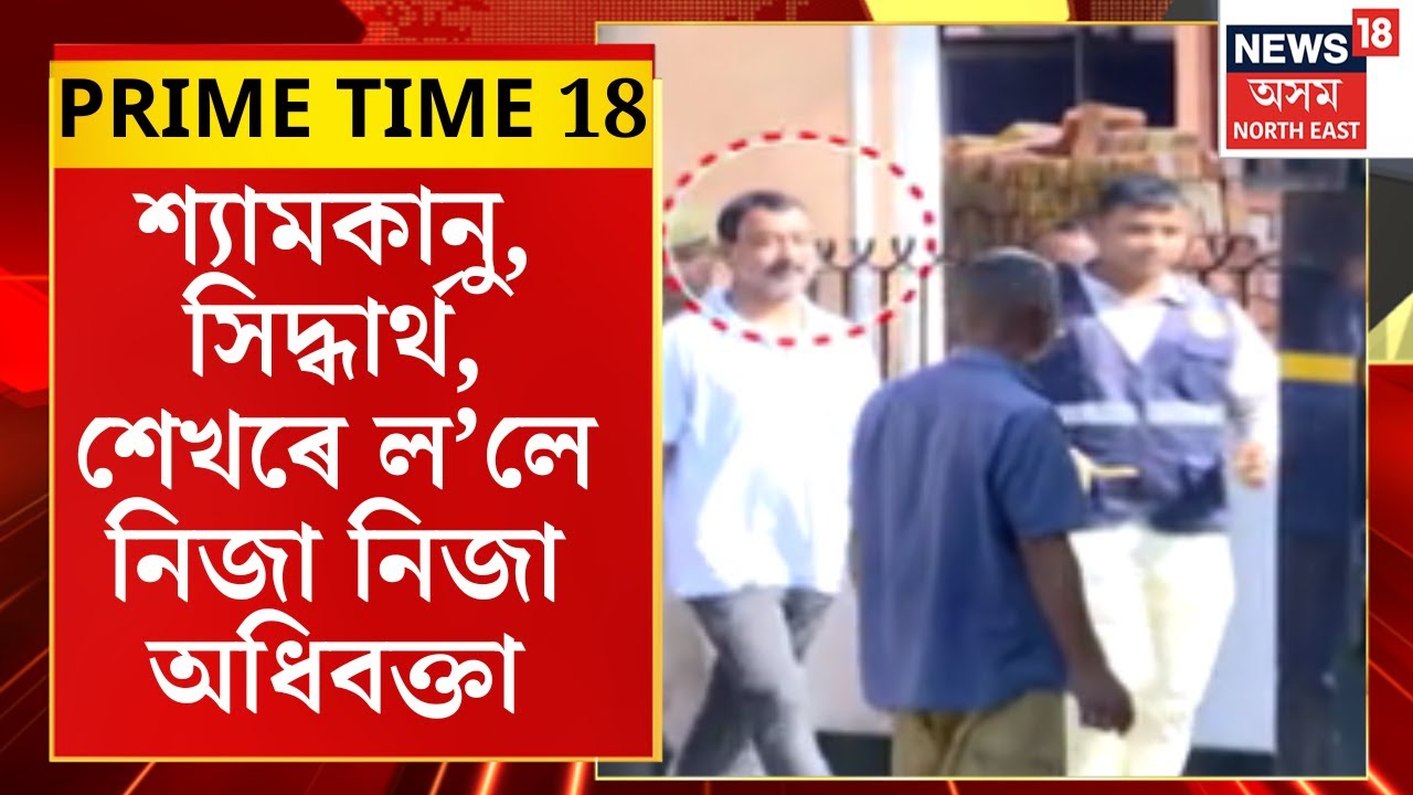 Prime Time 18 | অসুৰ বধ হ’বই লাগিব। ৭অভিযুক্তক অসুৰ আখ্যা দি তীব্ৰ ক্ষোভ উজাৰিলে গৰিমা শইকীয়া গাৰ্গে