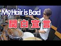 【My Hair is Bad】「関白宣言」を叩いてみた【ドラム】