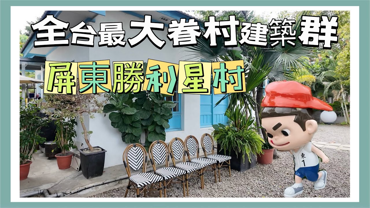 開箱全台最大眷村改建文創園區，屏東勝利星村