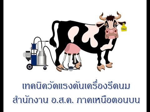 เทคนิคการใช้เครื่องวัดแรงดันเครื่องรีดนม