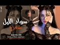 سواد الليل بشعرج   العن ابو مسباحج لافرطو حبه حبه   جهاد سليمان   ريمكس دبكات        مطلوبة أكثر شيء نجومي