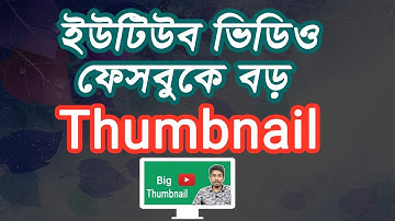 How to Share YouTube Videos on Facebook with Big Thumbnail | YouTube Link Share | Large THUMBNAIL