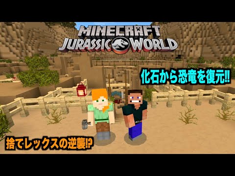 マインクラフト ジュラシックワールド ２化石から恐竜を復元 捨てたレックスに逆襲された Minecraftdlc Youtube