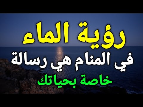 تفسير حلم رؤية الماء في المنام الماء في الحلم هي رسالة خاصة بحياتك تعرف عليها