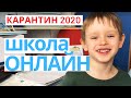 Карантин. Онлайн УРОКИ. Скрытая камера в конце :) Школа на карантине! Чем еще заняться дома