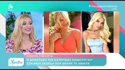 Χριστιάνα Αριστοτέλους: "Eμένα μου την έφεραν on air..."