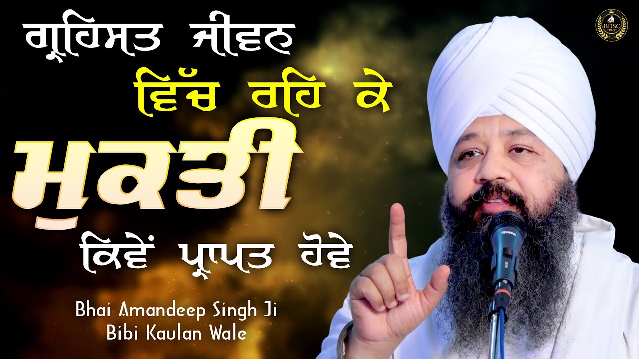 Ep 840 | ਗ੍ਰਹਿਸਤ ਜੀਵਨ ਵਿੱਚ ਰਹਿ ਕੇ ਮੁਕਤੀ ਕਿਵੇਂ ਪ੍ਰਾਪਤ ਹੋਵੇ | Bhai Amandeep Singh Ji Bibi Kaulan Wale