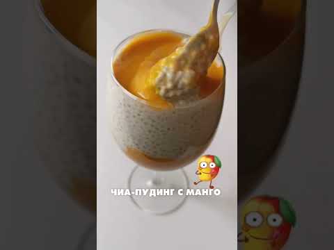 Самый вкусный чиа-пудинг с манго!