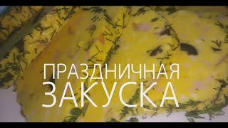  РЕЦЕПТ ЗАКУСКА ПРАЗДНИЧНАЯ ПРАЗДНИЧНАЯ ЗАКУСКА СЫР Домашний БЫСТРО И ВКУСНО