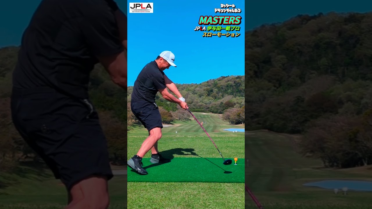 MASTERS 伊与田一範プロ スローモーションスイング動画 #golf #golfswing #shorts ゴルフ ドラコン