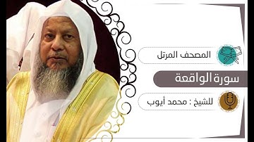 سورة الواقعة | الشيخ محمد أيوب